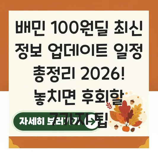 배민 100원딜 최신 정보 업데이트 일정