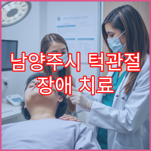 남양주시 턱관절 장애 치료 치과 교정 통합 케어 전문 병원