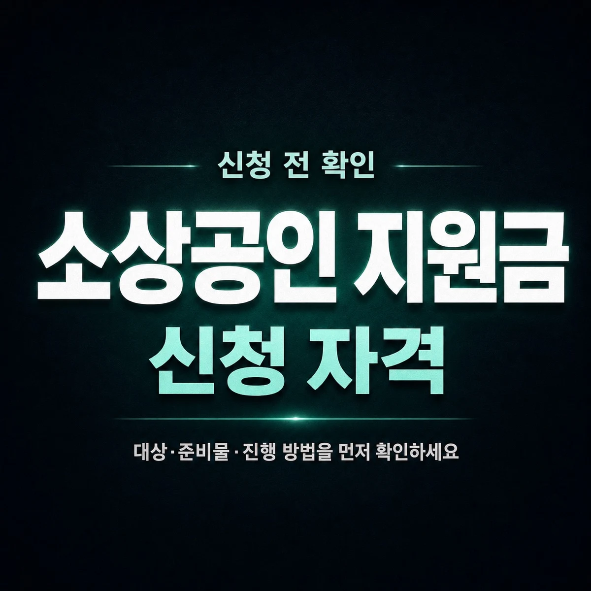 소상공인 지원금 신청 자격 방법과 필요서류 확인