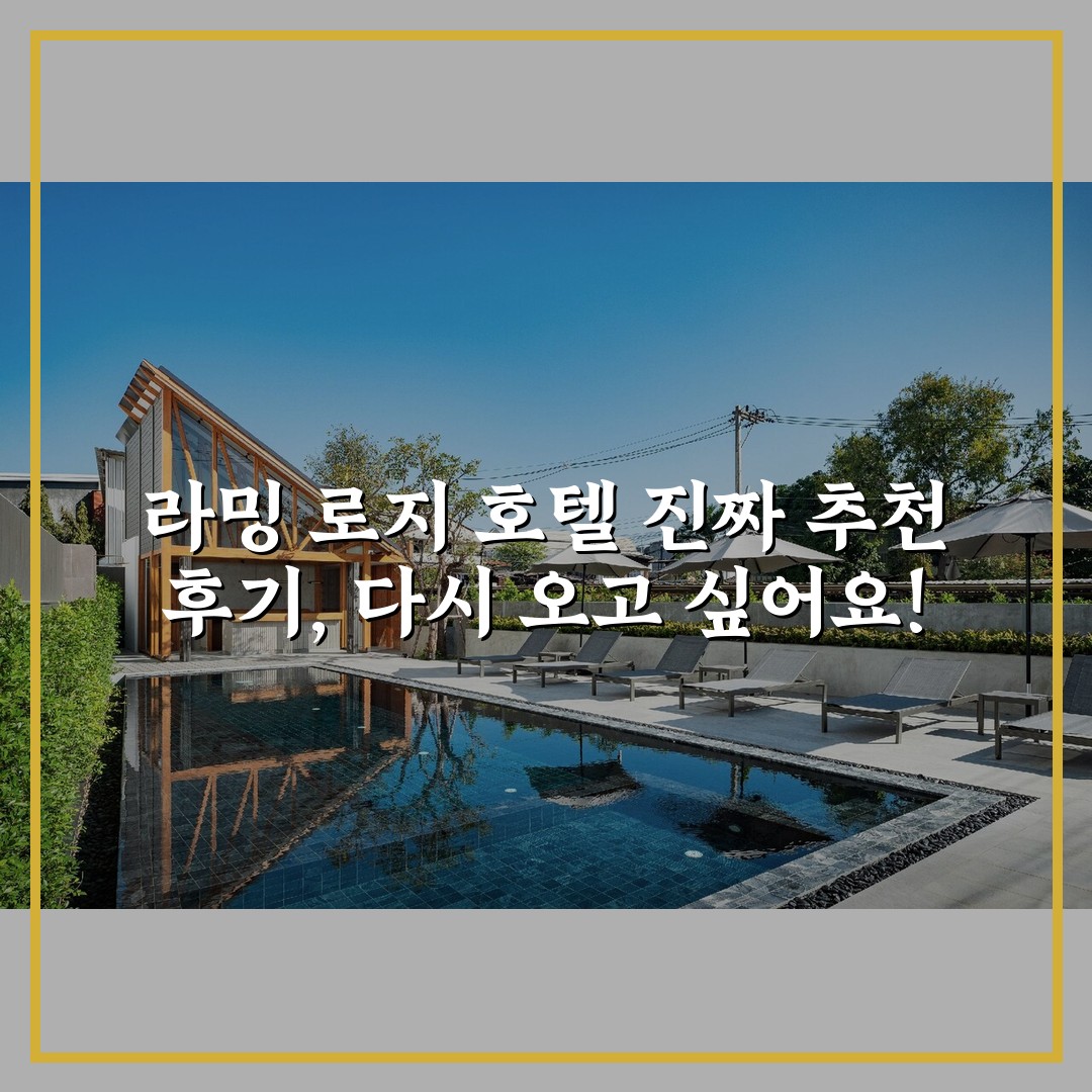 라밍 로지 호텔 진짜 추천 후기, 다시 오고 싶어요!