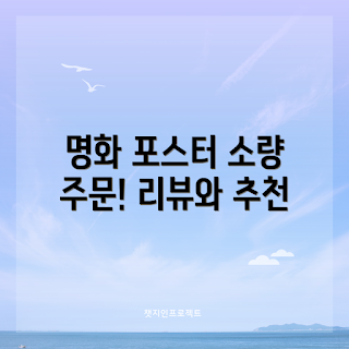 포스터제작, 대형 출력, 실사 포스터, 사진 명화, 벽보 광고물