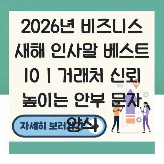 거래처 및 고객용 새해 인사말 문구: 2026년 비즈니스 신뢰를 높여주는 정중한 안부 문자 양식 대표 이미지