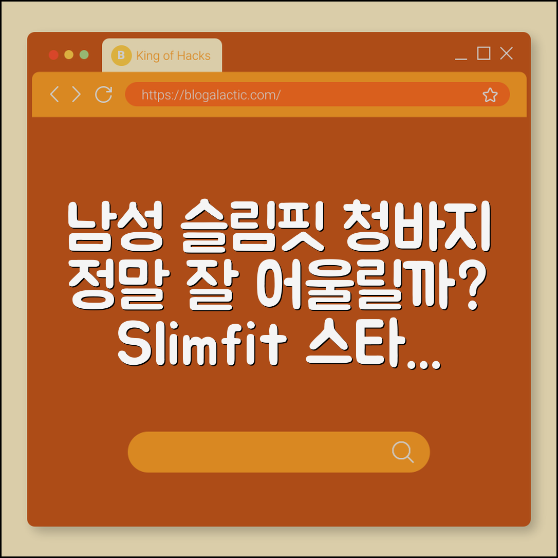 남성 슬림핏 청바지, 정말 잘 어울릴까요?