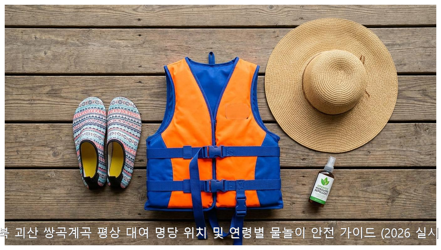충북 괴산 쌍곡계곡 평상 대여 명당 위치 및 연령별 물놀이 안전 가이드 (2026 실시간) 핵심 안내 및 분석 인포그래픽 (7)