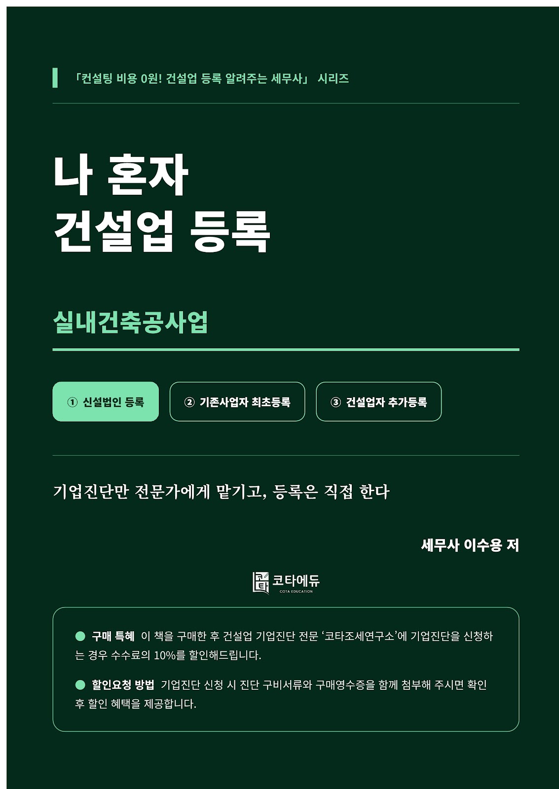 나 혼자 건설업 등록 시리즈