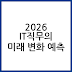 2026년을 대비한 IT직무 변화 예측