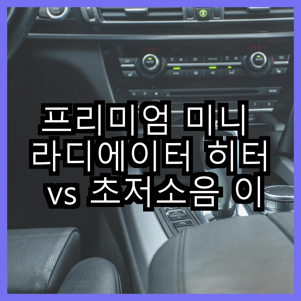 프리미엄 미니 라디에이터 히터 vs 초저소음 이동식 히터, 어떤 선택이 더 효율적일까요? 썸네일