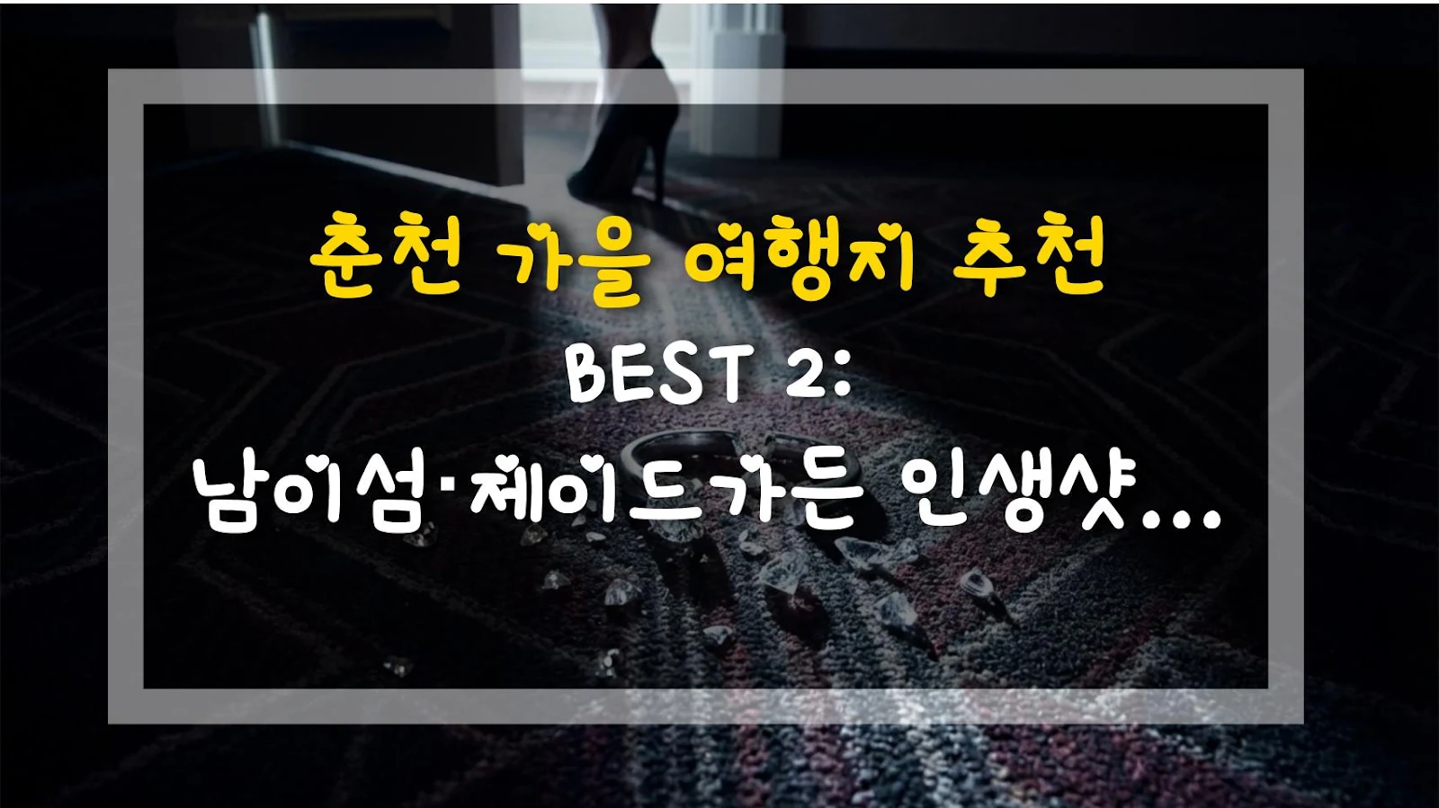 춘천 가을 여행지 추천 BEST 2: 남이섬·제이드가든 인생샷 코스