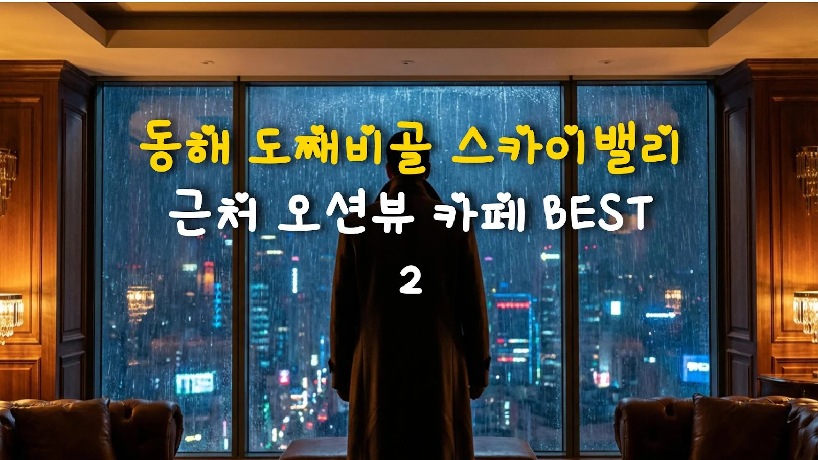 동해 도째비골 스카이밸리 근처 오션뷰 카페 BEST 2