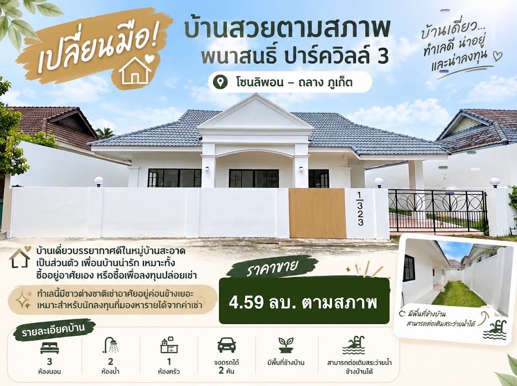 พนาสนธิ์ปาร์ค วิลล์ 3; บ้านสร้างใหม่แถวไทยพาณิชย์สวนหลวง; Phuket Seaview Resort; เดอะวิวคอนโดสวนหลวง; เคหะบ้านพอนตึก 62 · ราไวย์