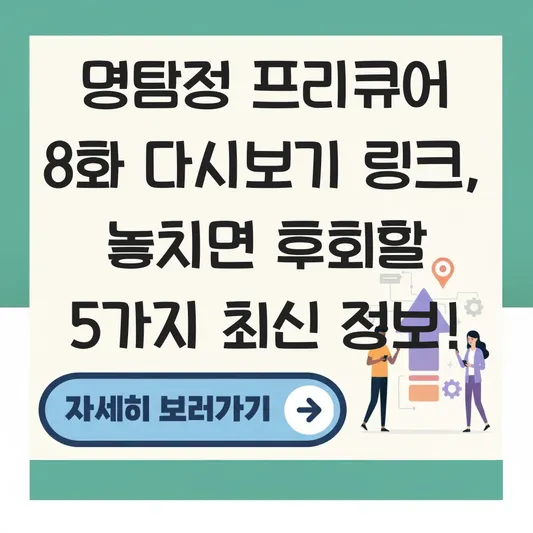 명탐정 프리큐어 8화 다시보기 링크