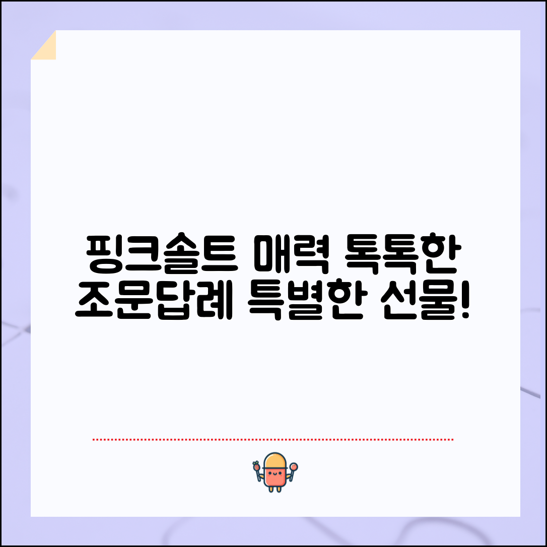 핑크솔트조문답례품, 어떤 매력이 있을까요?