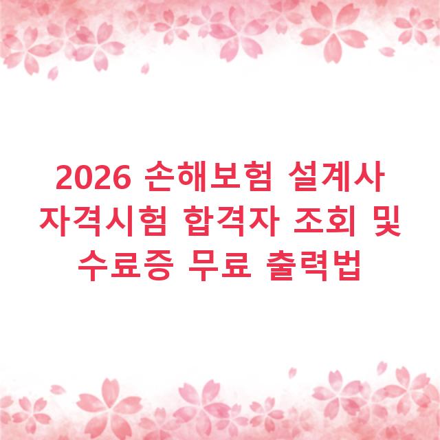 2026 손해보험 설계사 자격시험 합격자 조회 및 수료증 무료 출력법