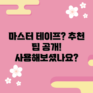 마스터인서트테이프 추천, 마스터인서트테이프 사용법, 마스터인서트테이프로 그림, 마스터인서트테이프 후기, 마스터인서트테이프 장점