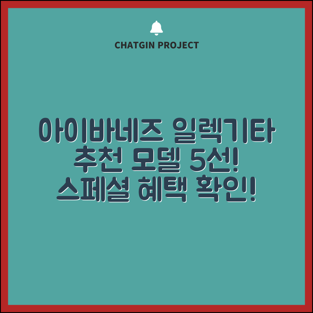 아이바네즈일렉기타 추천 모델 5가지