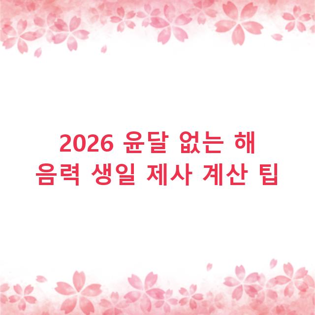 2026 윤달 없는 해 음력 생일 제사 계산 팁