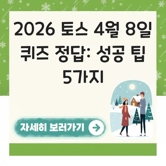 토스 4월 8일 퀴즈 정답 공유 팁