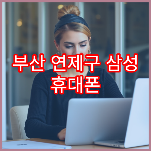 부산 연제구 삼성 휴대폰 주말 운영하는 서비스센터 정리