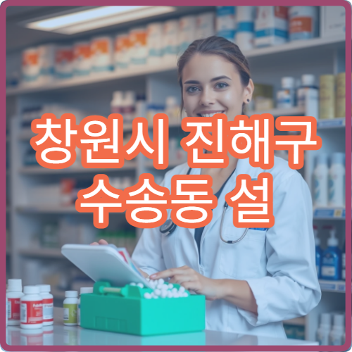 창원시 진해구 수송동 설 연휴 당번약국 늦게까지 여는 약국 정보