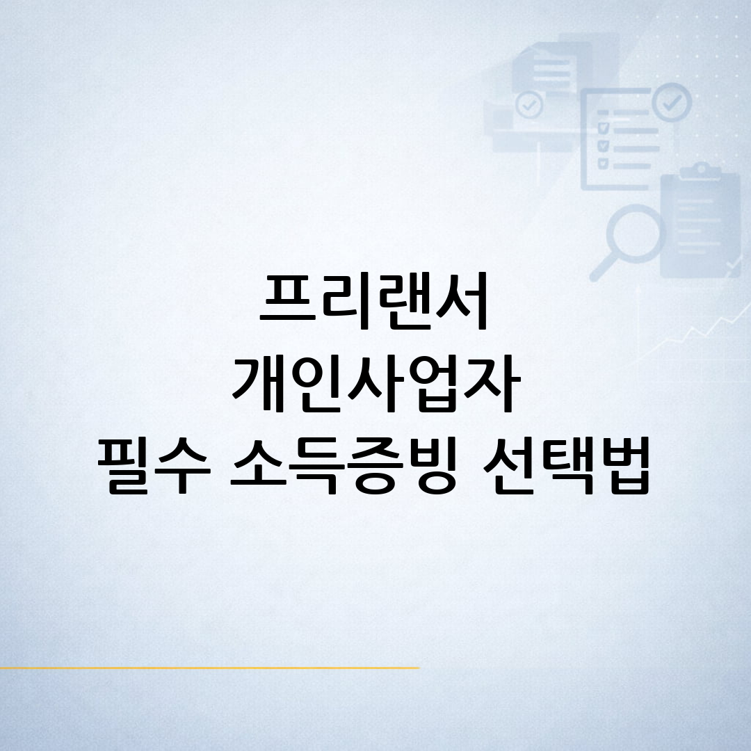 프리랜서·개인사업자 소득증빙 서류별 용도와 제출 상황에 따른 선택 기준을 정리한 안내