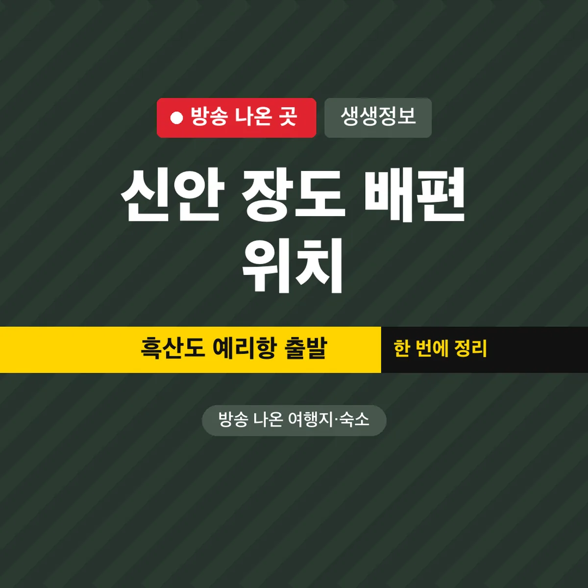 생생정보 신안 장도 배편 위치, 흑산도 예리항 출발