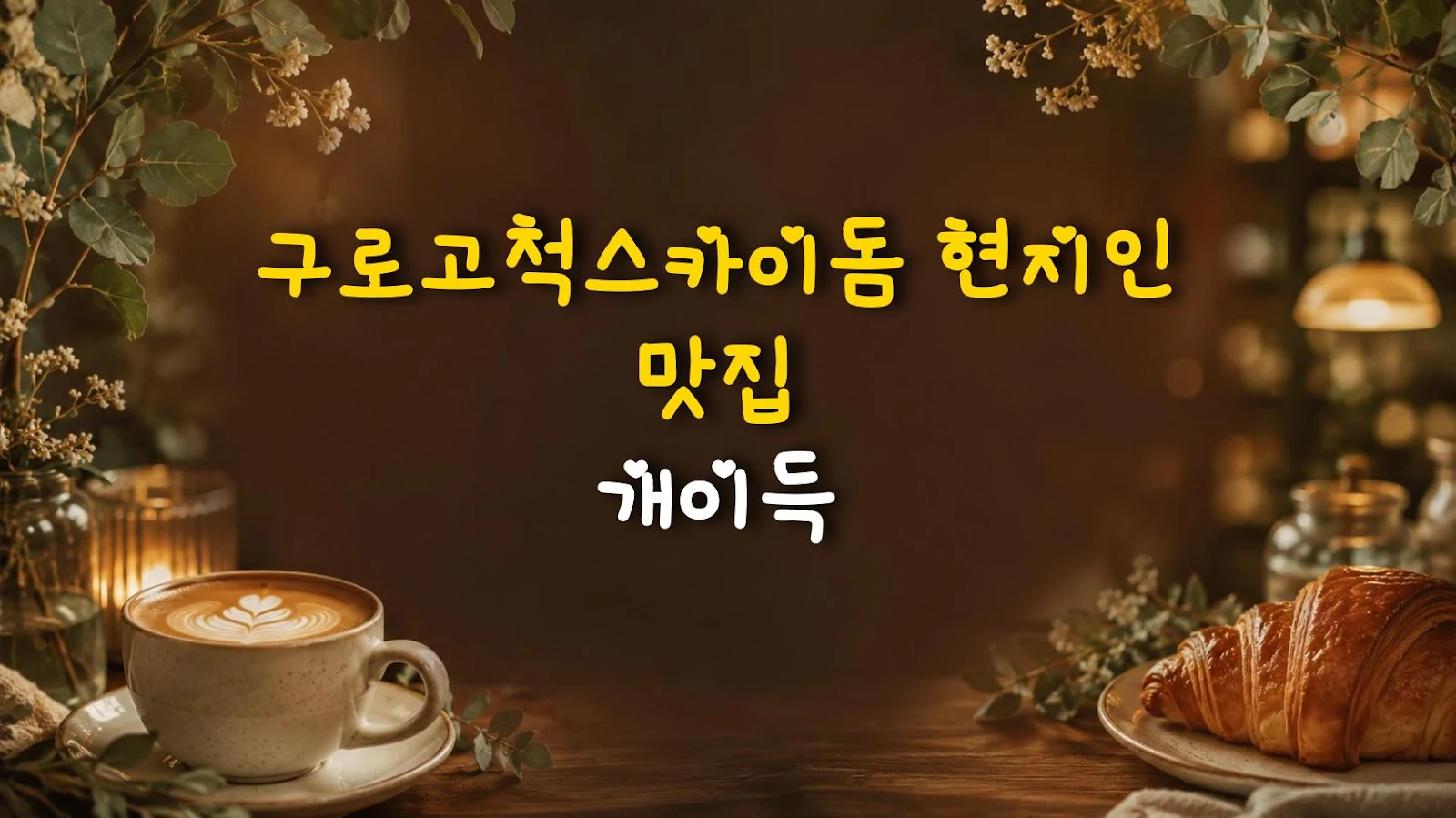 구로고척스카이돔 현지인 맛집 개이득