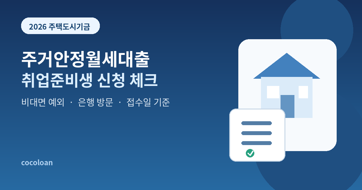 2026 주거안정월세대출 취업준비생 대면신청과 접수일 소득기준 안내 대표 이미지