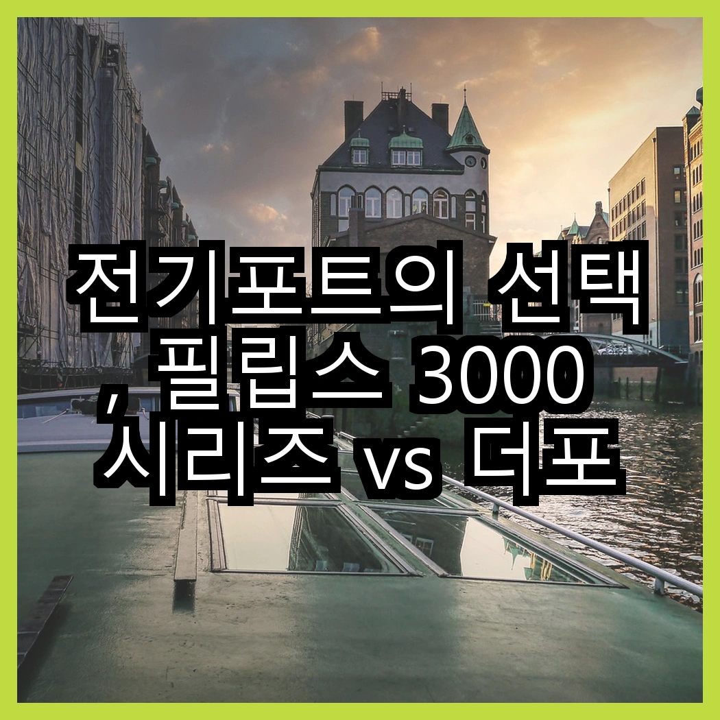 전기포트의 선택, 필립스 3000 시리즈 vs 더포트 무선 전기포트, 어떤 차이가 있을까? 썸네일