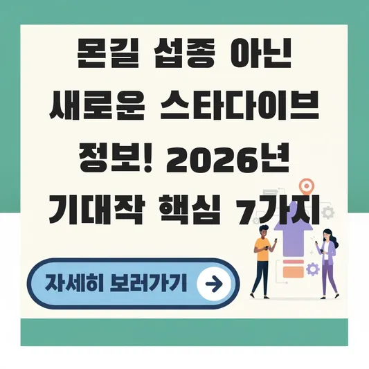 몬길 섭종 아닌 새로운 스타다이브 정보