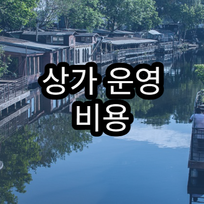 상가 운영 비용 절감 전략