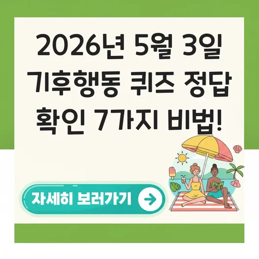 기후행동 퀴즈 5월 3일 정답 확인