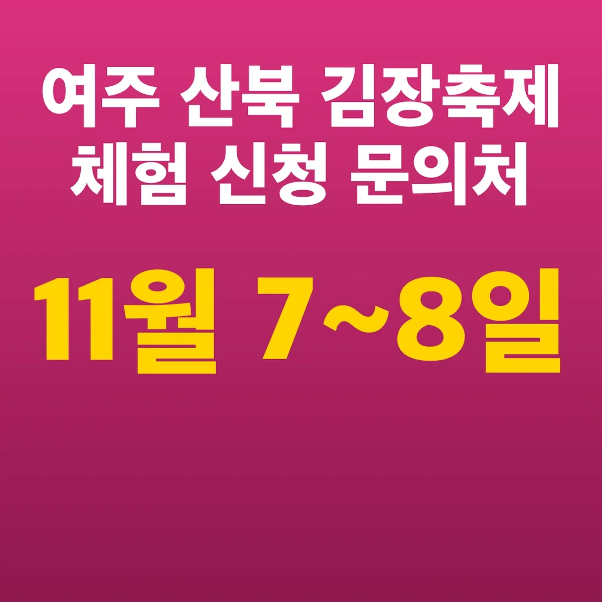 여주 산북 김장축제 11월 7~8일 체험 신청 문의처