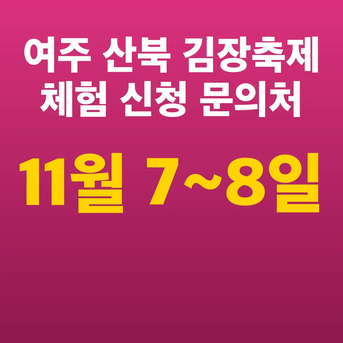 여주 산북 김장축제 11월 7~8일 체험 신청 문의처