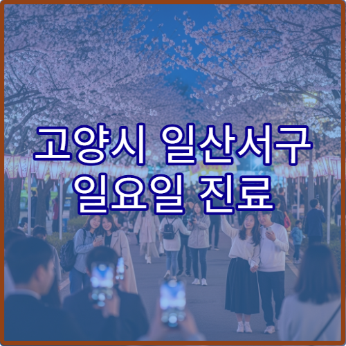 고양시 일산서구 일요일 진료 한의원 한방 진료·추나요법 치료 가능