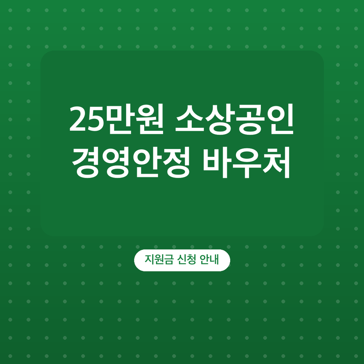소상공인 경영안정 바우처 신청하는법, 25만원 사용처