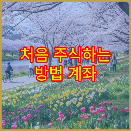 처음 주식하는 방법 계좌 개설부터 매수까지 단계별 설명