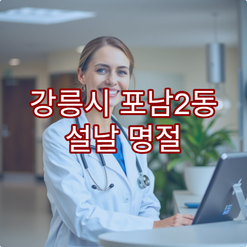 강릉시 포남2동 설날 명절 당번약국 운영시간 및 위치 안내