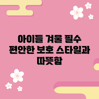뉴발란스경량패딩키즈, 아이 겨울 패딩, 아동 패딩 추천, 뉴발란스 아동 의류, 방한 패딩
