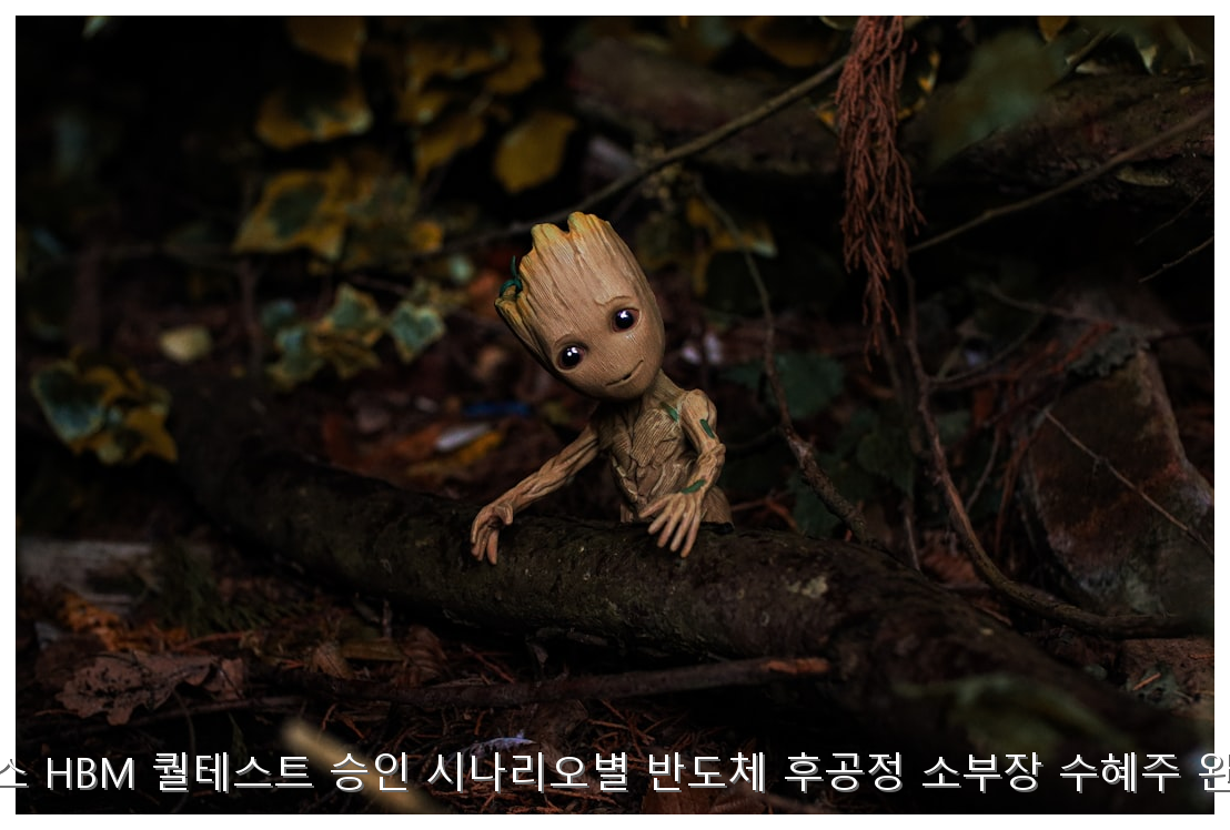 삼전·닉스 HBM 퀄테스트 승인 시나리오별 반도체 후공정 소부장 수혜주 완벽 분석 핵심 안내 및 분석 인포그래픽 (8)