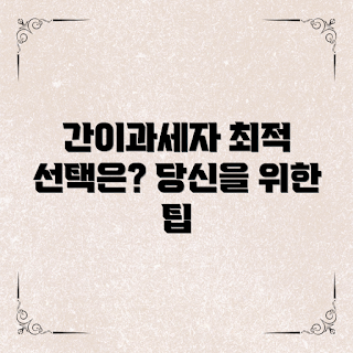 간이과세자기준, 간이과세자 장점, 세금 절약, 소규모 사업자, 간이과세 제도