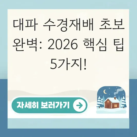대파 수경재배법 초보자 완벽 가이드