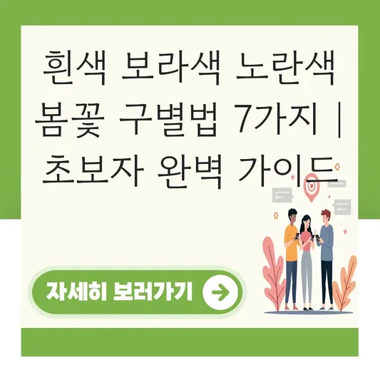 흰색 보라색 노란색 봄꽃 구별법
