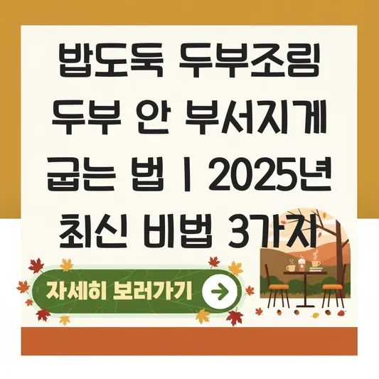 두부조림 두부 부서지지 않게 굽는 법과 칼칼한 양념장으로 밥 한 공기 뚝딱 하는 법 대표 이미지