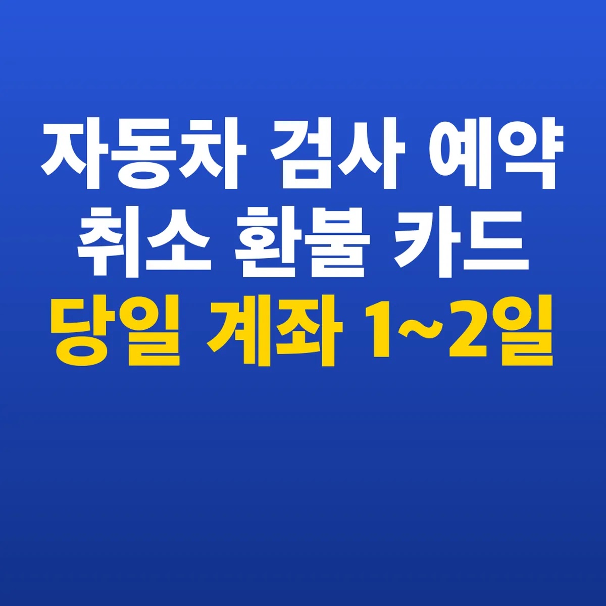 자동차 검사 예약 취소 환불 카드 당일 계좌 1~2일