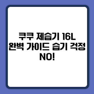 쿠쿠 인스퓨어 제습기, DH-YNL1652FEB, 16L 제습기, 에스베이지 제습기, 제습기 구매 가이드