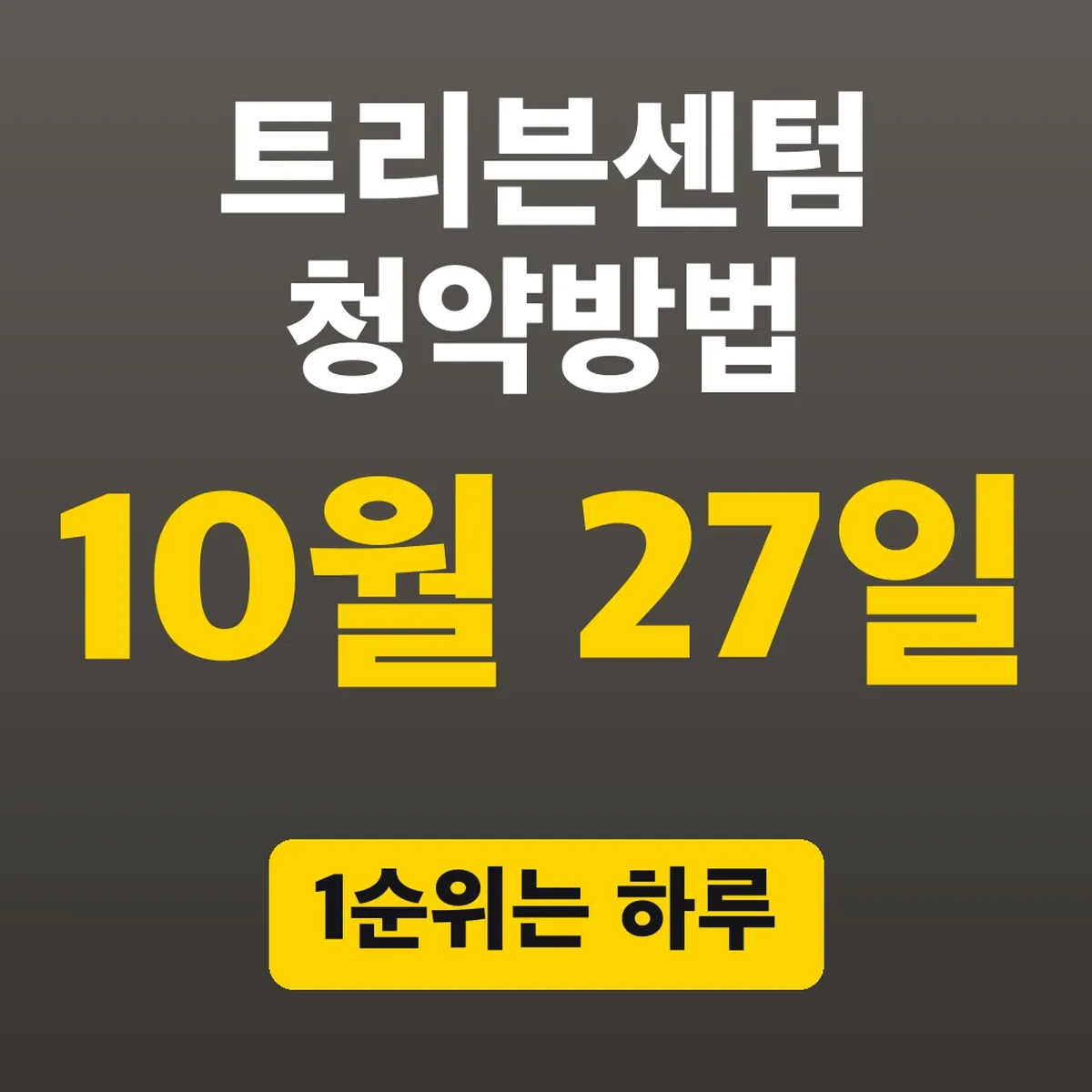 트리븐센텀 청약방법, 1순위는 10월 27일 하루