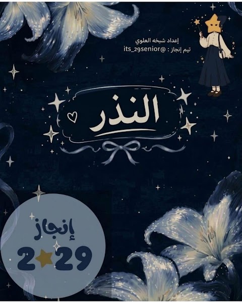 ملخص درس النذر - شيخة العلوية - إسلامية الصف 10 الفصل 1