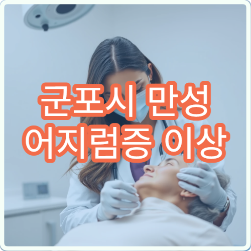 군포시 만성 어지럼증 이상 증상 원인 검사 치료 병원 안내