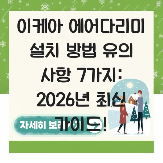 이케아 에어다리미 설치 방법 유의 사항