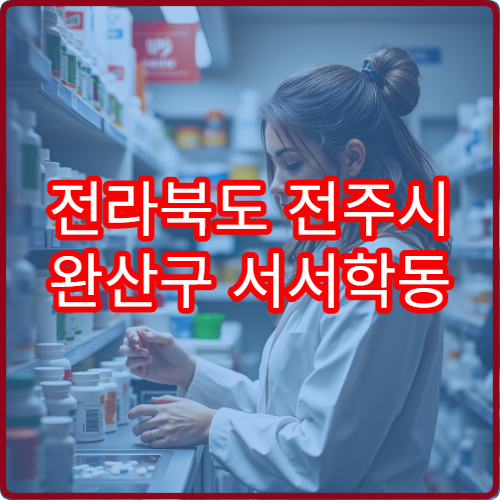 전라북도 전주시 완산구 서서학동 야간 영업 약국 모음 – 서서학동 야간 문 여는 약국 위치 정리